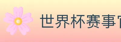 世界杯赛事官方网站 Logo